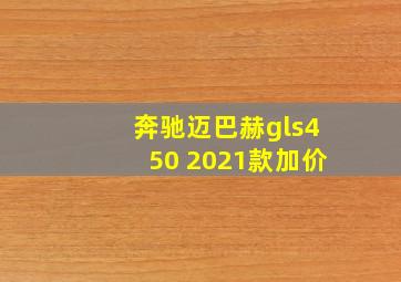 奔驰迈巴赫gls450 2021款加价